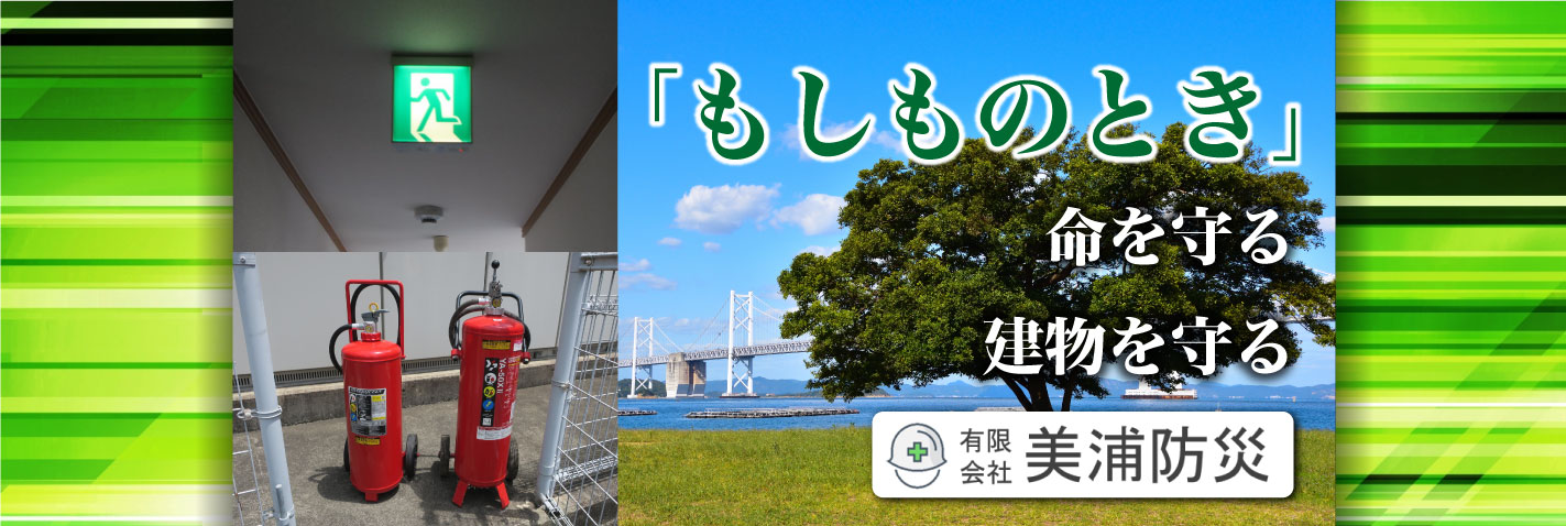 「もしものとき」 命を守る 建物を守る 美浦防災